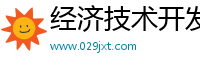 经济技术开发区斯纳